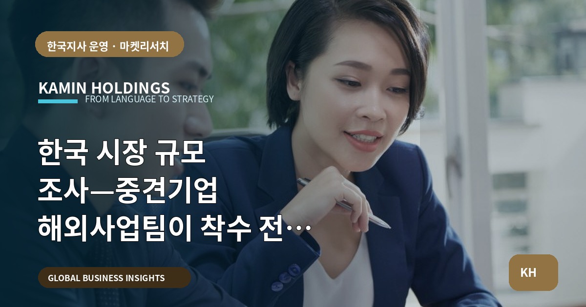 한국 시장 규모 조사—중견기업 해외사업팀이 착수 전 확인·승인할 브리프와 보고 체계