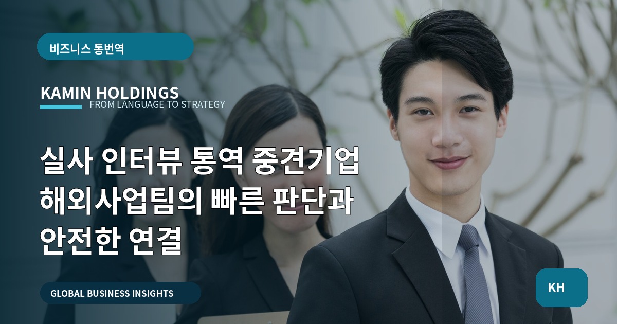 실사 인터뷰 통역 중견기업 해외사업팀의 빠른 판단과 안전한 연결
