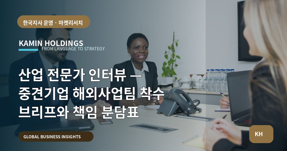 산업 전문가 인터뷰 — 중견기업 해외사업팀 착수 브리프와 책임 분담표