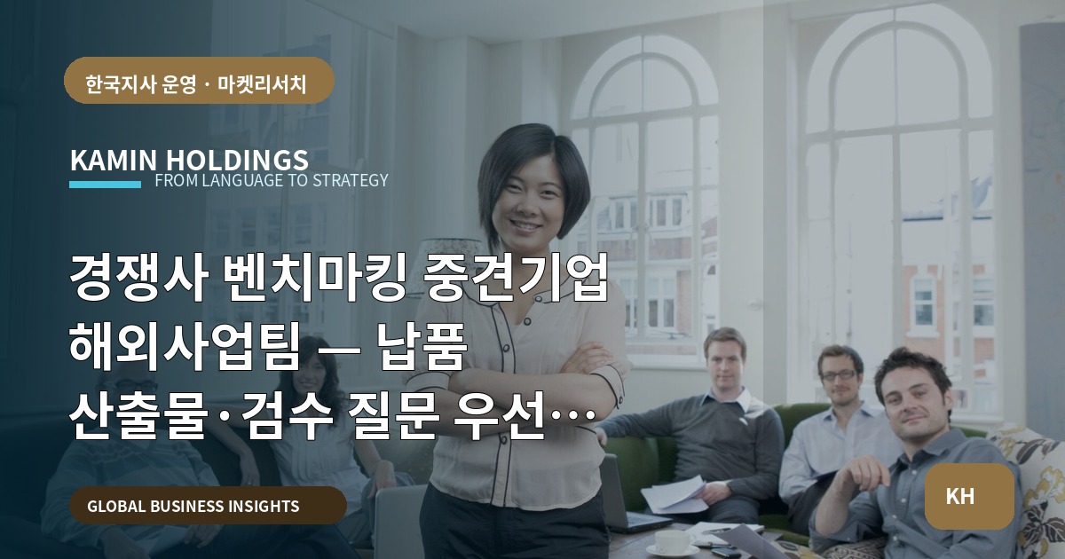 경쟁사 벤치마킹 중견기업 해외사업팀 — 납품 산출물·검수 질문 우선 보고서(자료 보안·비교대상 명시)