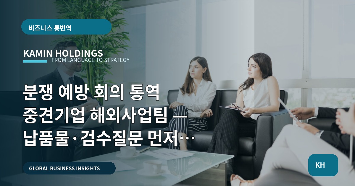 분쟁 예방 회의 통역 중견기업 해외사업팀 — 납품물·검수질문 먼저 확인하기