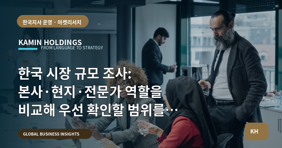 한국 시장 규모 조사: 본사·현지·전문가 역할을 비교해 우선 확인할 범위를 정하라