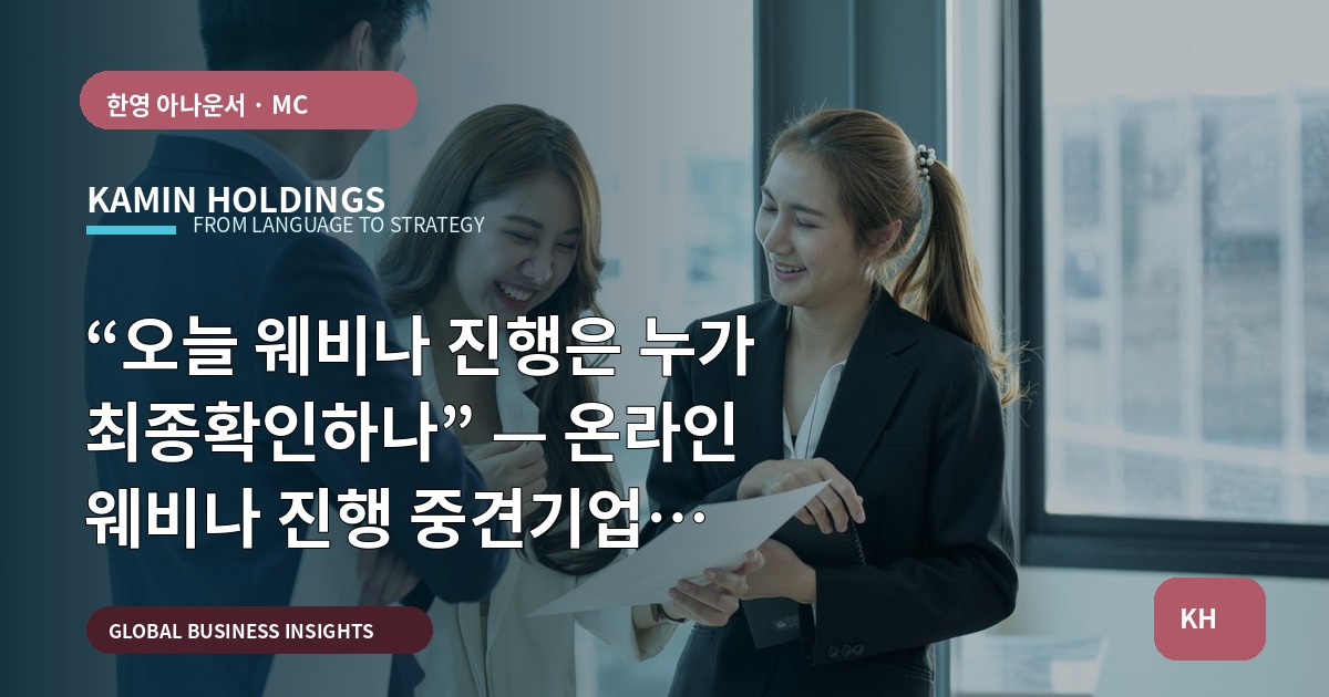 “오늘 웨비나 진행은 누가 최종확인하나” — 온라인 웨비나 진행 중견기업 해외사업팀의 브리프·일정·책임 결정
