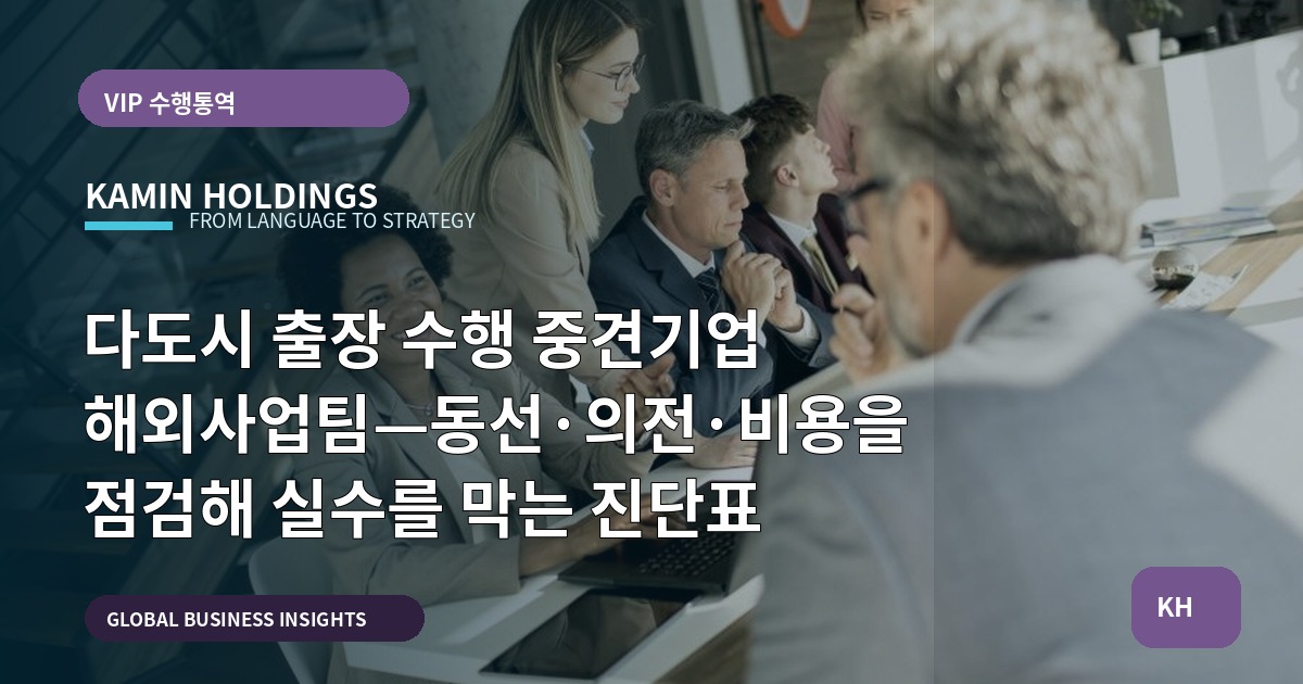 다도시 출장 수행 중견기업 해외사업팀—동선·의전·비용을 점검해 실수를 막는 진단표