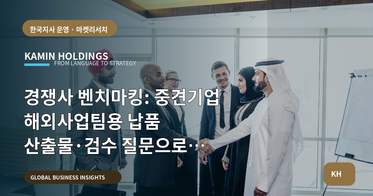 경쟁사 벤치마킹: 중견기업 해외사업팀용 납품 산출물·검수 질문으로 결정하라