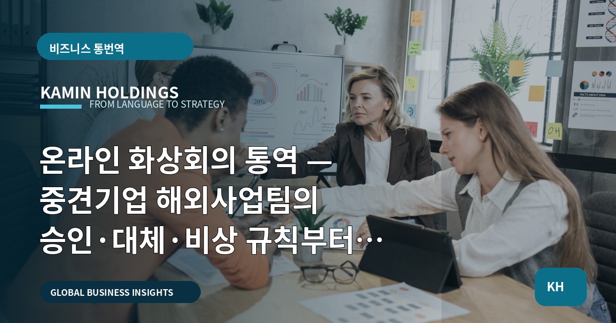온라인 화상회의 통역 — 중견기업 해외사업팀의 승인·대체·비상 규칙부터 마감 책임까지