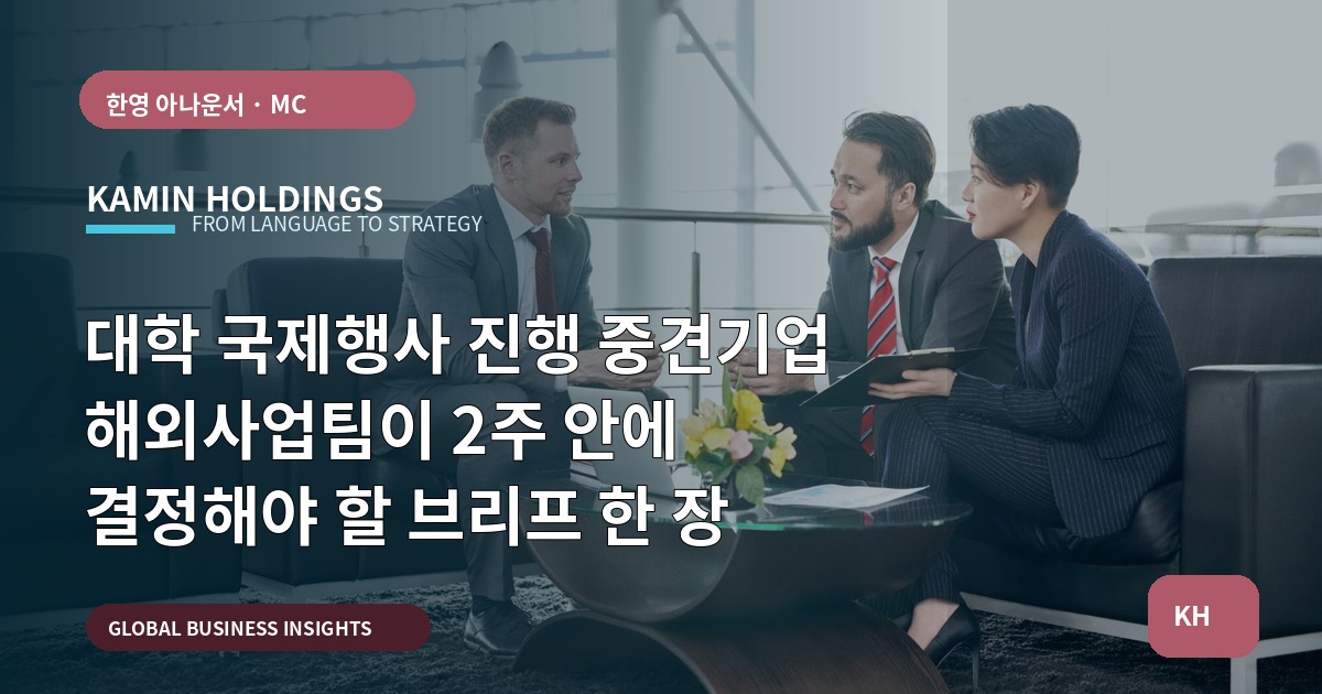 대학 국제행사 진행 중견기업 해외사업팀이 2주 안에 결정해야 할 브리프 한 장