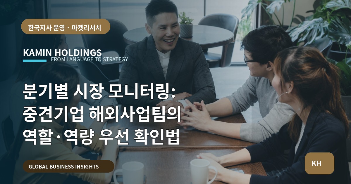 분기별 시장 모니터링: 중견기업 해외사업팀의 역할·역량 우선 확인법