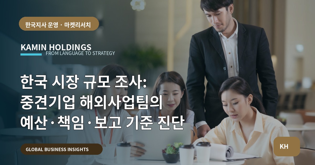 한국 시장 규모 조사: 중견기업 해외사업팀의 예산·책임·보고 기준 진단