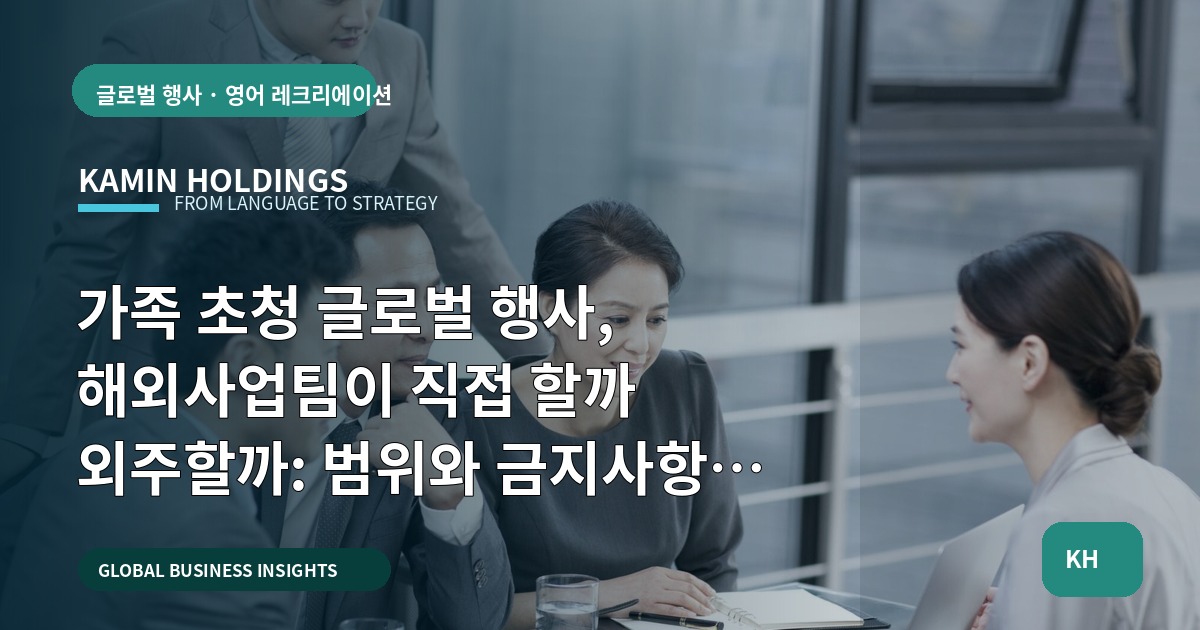 가족 초청 글로벌 행사, 해외사업팀이 직접 할까 외주할까: 범위와 금지사항 한 장으로 정리
