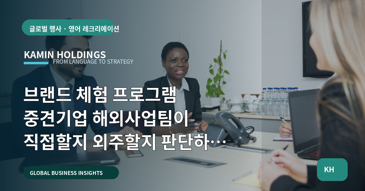브랜드 체험 프로그램 중견기업 해외사업팀이 직접할지 외주할지 판단하는 브리프 기준