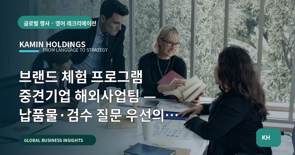 브랜드 체험 프로그램 중견기업 해외사업팀 — 납품물·검수 질문 우선의 일정 역산