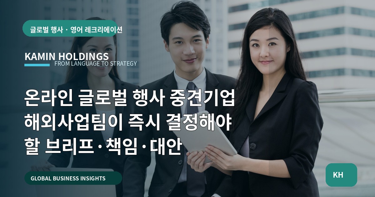 온라인 글로벌 행사 중견기업 해외사업팀이 즉시 결정해야 할 브리프·책임·대안