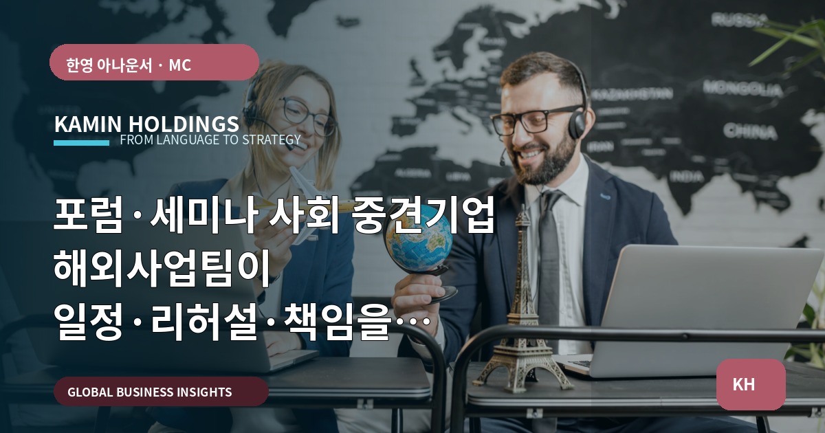포럼·세미나 사회 중견기업 해외사업팀이 일정·리허설·책임을 역산하는 기준