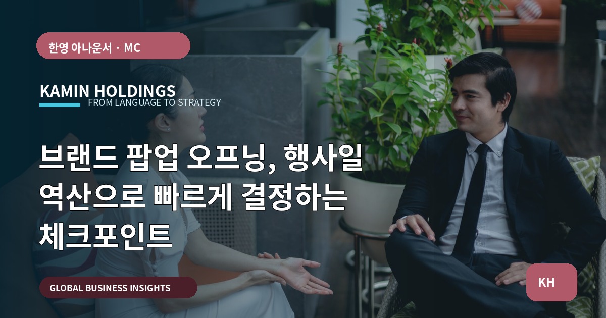 브랜드 팝업 오프닝, 행사일 역산으로 빠르게 결정하는 체크포인트