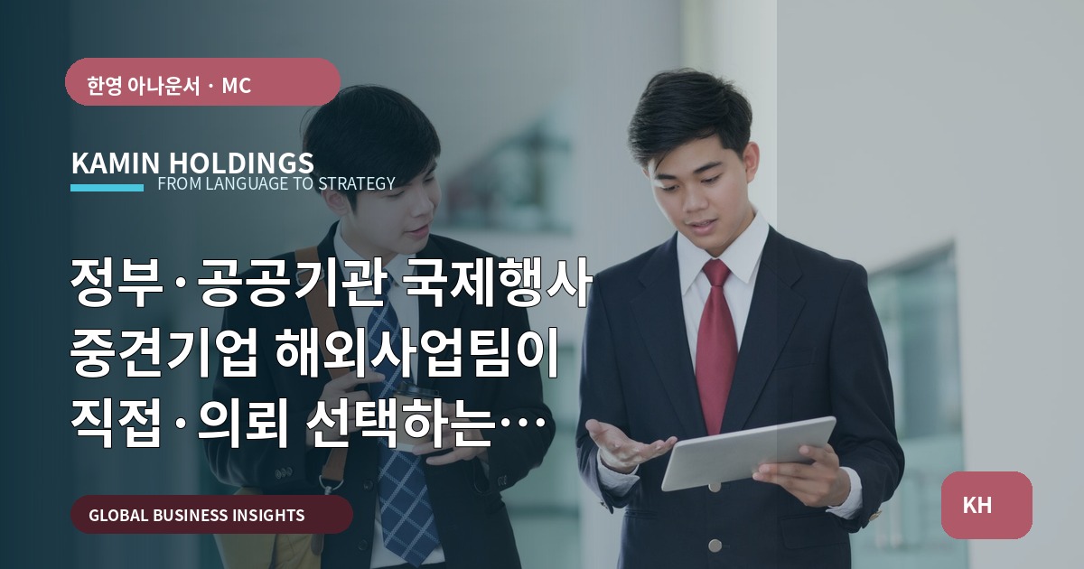 정부·공공기관 국제행사 중견기업 해외사업팀이 직접·의뢰 선택하는 브리프·리허설 우선순위