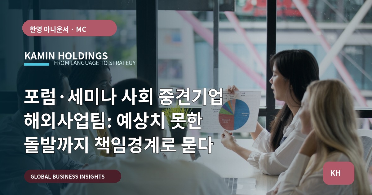 포럼·세미나 사회 중견기업 해외사업팀: 예상치 못한 돌발까지 책임경계로 묻다