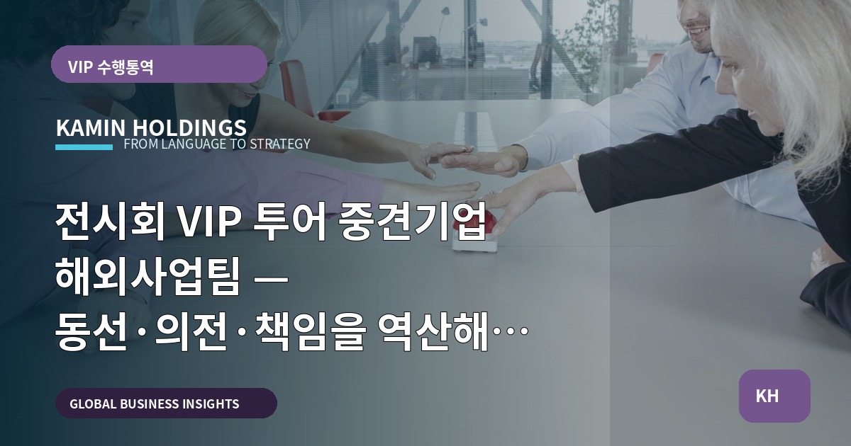 전시회 VIP 투어 중견기업 해외사업팀 — 동선·의전·책임을 역산해 일정 짜기