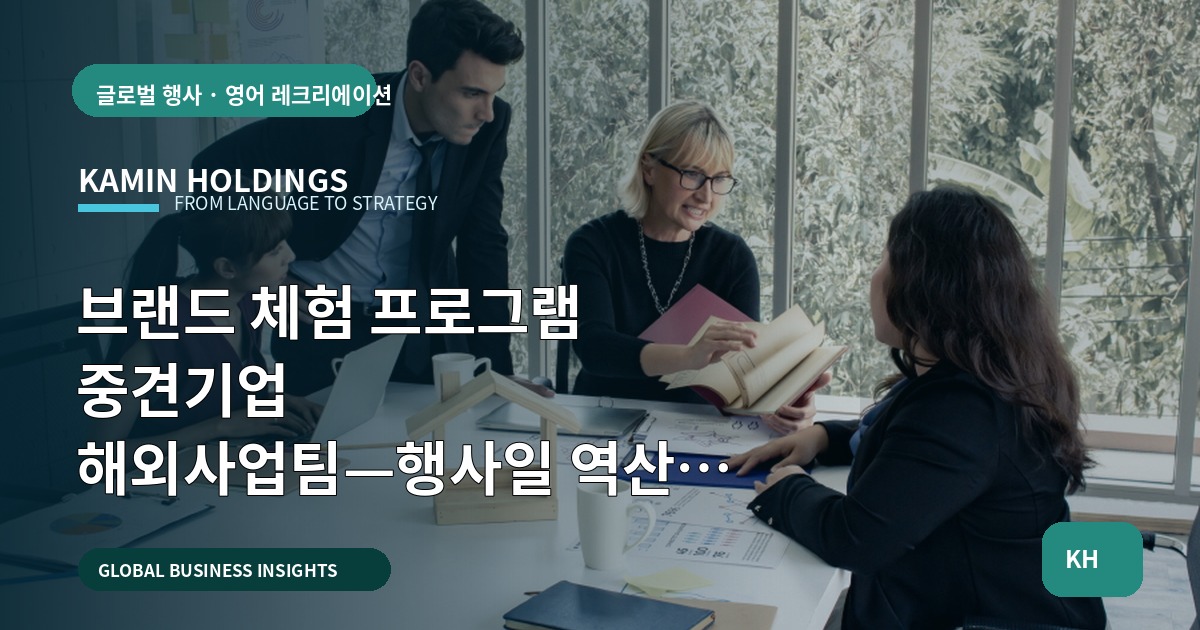브랜드 체험 프로그램 중견기업 해외사업팀—행사일 역산 브리프와 책임 경계