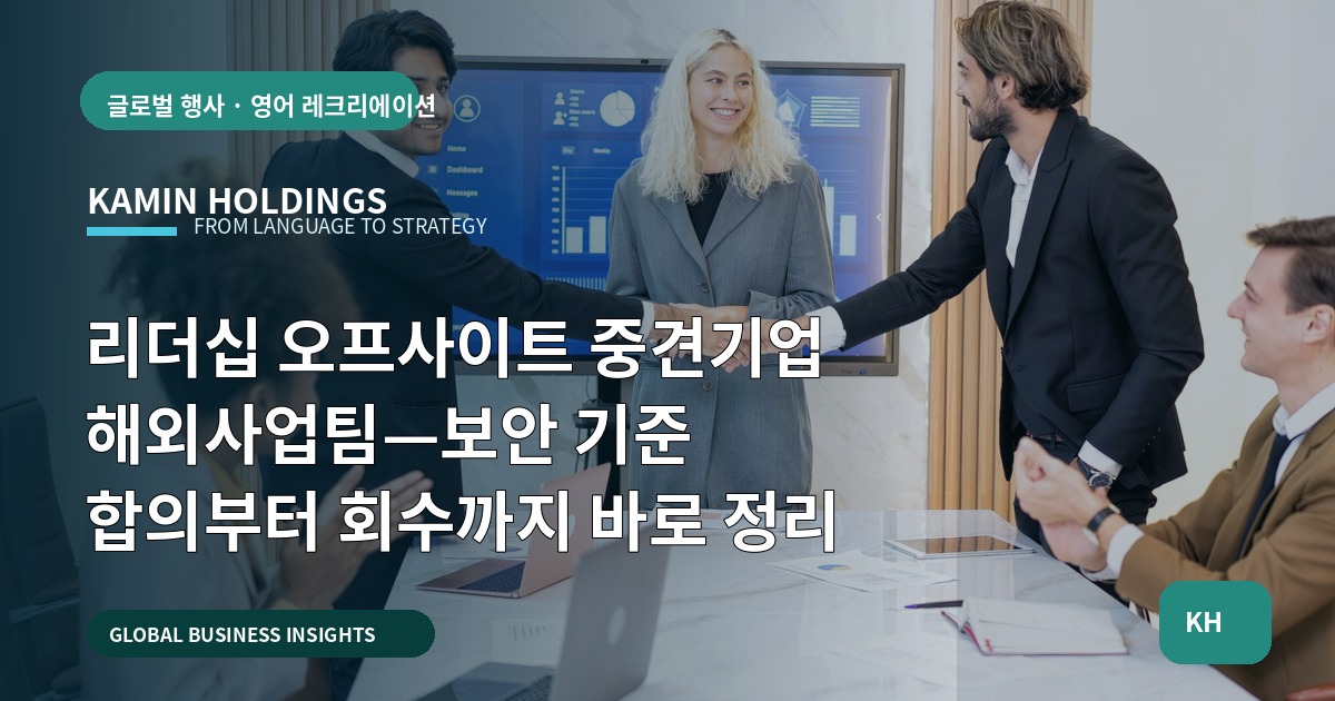 리더십 오프사이트 중견기업 해외사업팀—보안 기준 합의부터 회수까지 바로 정리