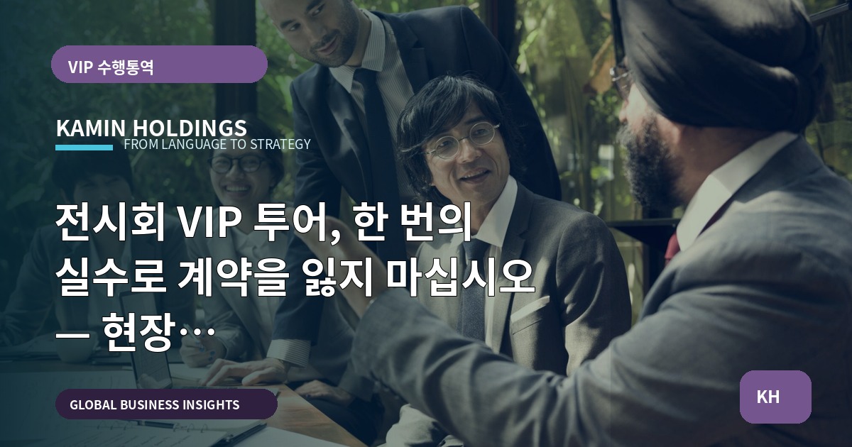 전시회 VIP 투어, 한 번의 실수로 계약을 잃지 마십시오 — 현장 동선·대기·식사·장비·출입 절차를 매 시간표로 검증합니다