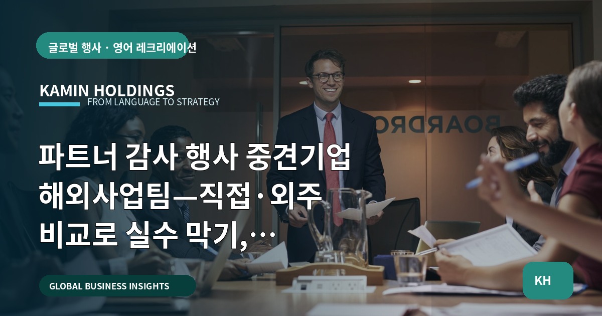 파트너 감사 행사 중견기업 해외사업팀—직접·외주 비교로 실수 막기, 범위·제외·준비 순서로 마무리
