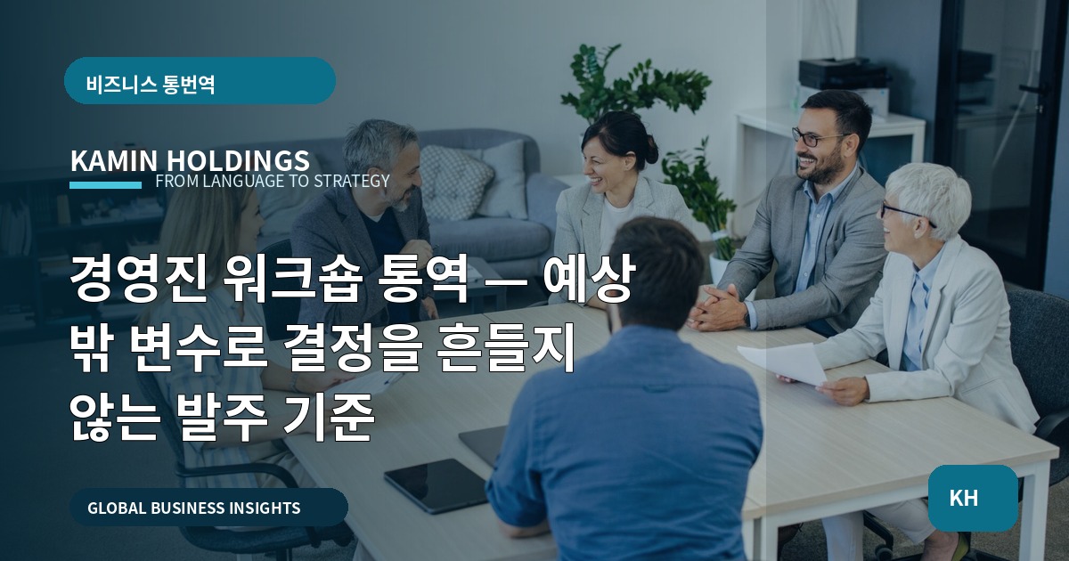 경영진 워크숍 통역 — 예상 밖 변수로 결정을 흔들지 않는 발주 기준