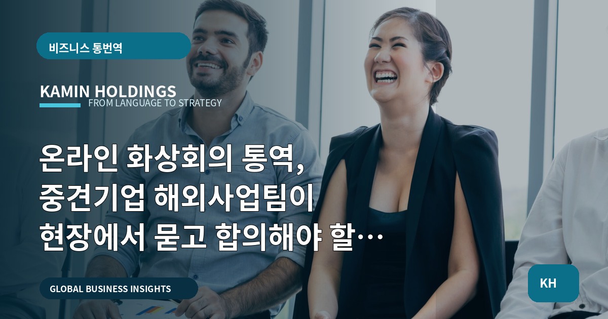 온라인 화상회의 통역, 중견기업 해외사업팀이 현장에서 묻고 합의해야 할 것들