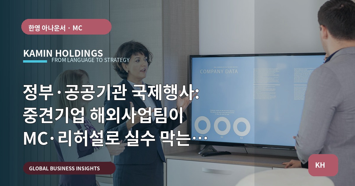 정부·공공기관 국제행사: 중견기업 해외사업팀이 MC·리허설로 실수 막는 Q&A 일정표