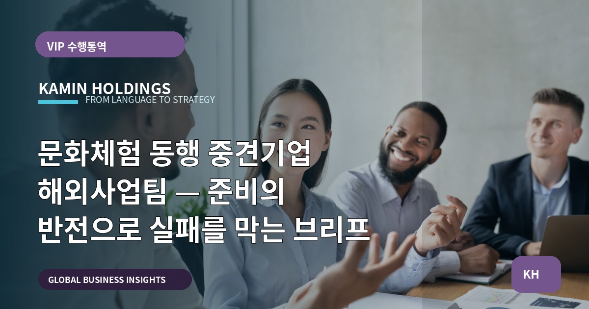 문화체험 동행 중견기업 해외사업팀 — 준비의 반전으로 실패를 막는 브리프