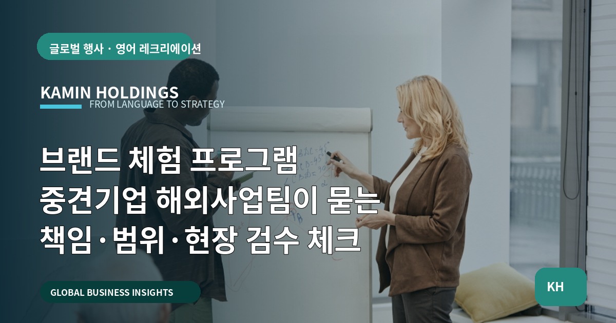 브랜드 체험 프로그램 중견기업 해외사업팀이 묻는 책임·범위·현장 검수 체크