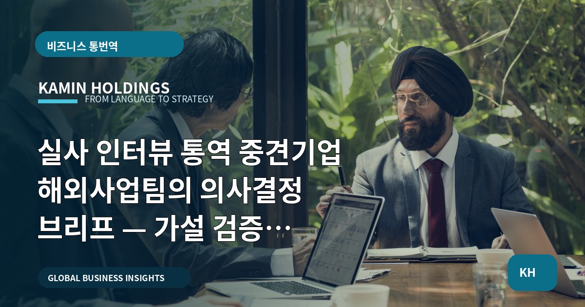 실사 인터뷰 통역 중견기업 해외사업팀의 의사결정 브리프 — 가설 검증 우선순위