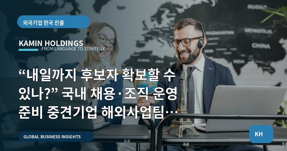“내일까지 후보자 확보할 수 있나?” 국내 채용·조직 운영 준비 중견기업 해외사업팀 동선 비교와 현장 마감