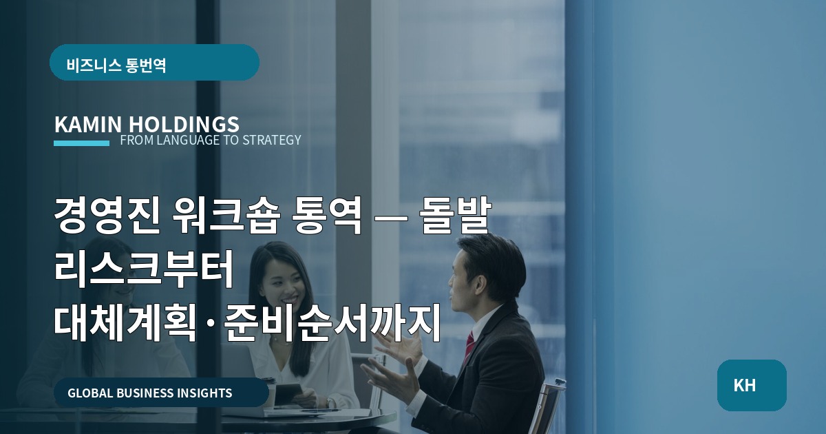 경영진 워크숍 통역 — 돌발 리스크부터 대체계획·준비순서까지