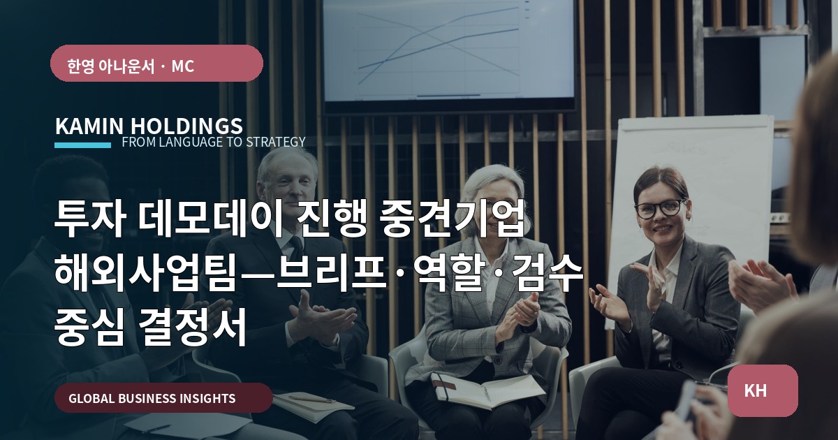 투자 데모데이 진행 중견기업 해외사업팀—브리프·역할·검수 중심 결정서