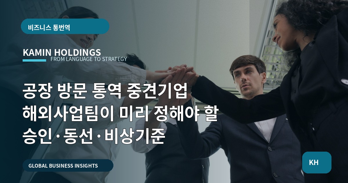 공장 방문 통역 중견기업 해외사업팀이 미리 정해야 할 승인·동선·비상기준