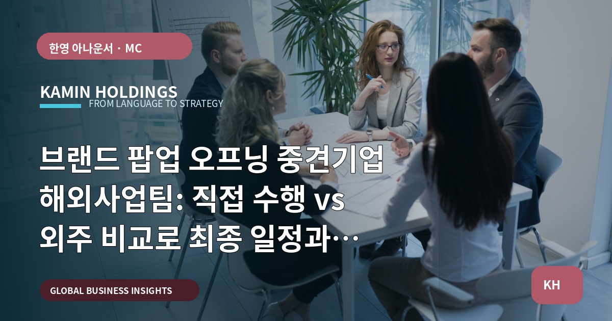 브랜드 팝업 오프닝 중견기업 해외사업팀: 직접 수행 vs 외주 비교로 최종 일정과 현장 동선을 결정하기