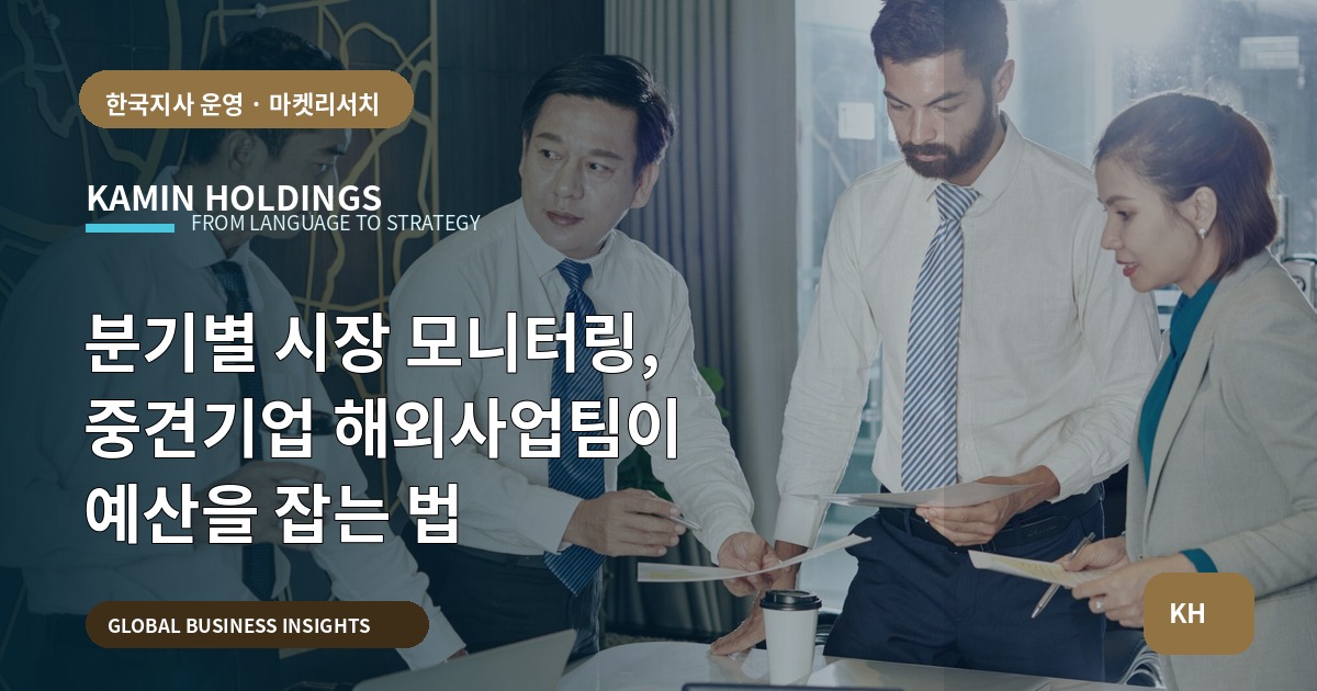 분기별 시장 모니터링, 중견기업 해외사업팀이 예산을 잡는 법