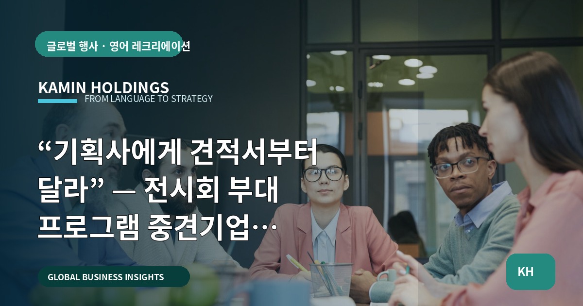 “기획사에게 견적서부터 달라” — 전시회 부대 프로그램 중견기업 해외사업팀이 먼저 묻는 7가지