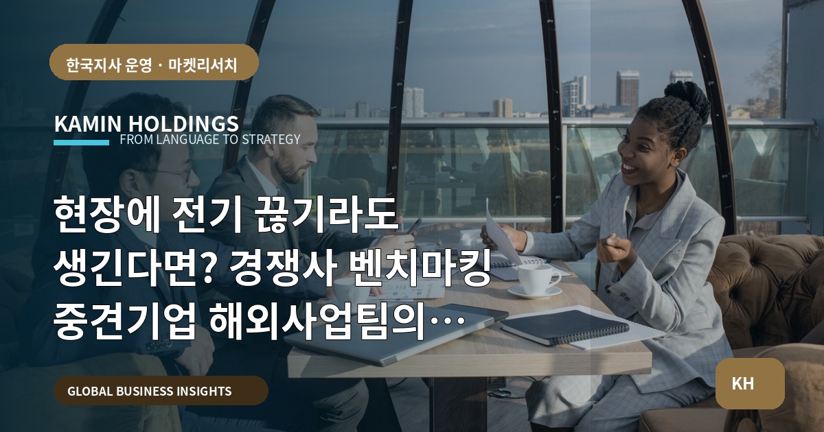 현장에 전기 끊기라도 생긴다면? 경쟁사 벤치마킹 중견기업 해외사업팀의 리허설 중심 로드맵
