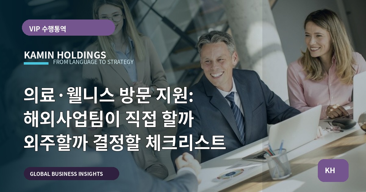 의료·웰니스 방문 지원: 해외사업팀이 직접 할까 외주할까 결정할 체크리스트