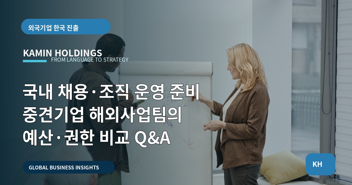 국내 채용·조직 운영 준비 중견기업 해외사업팀의 예산·권한 비교 Q&A