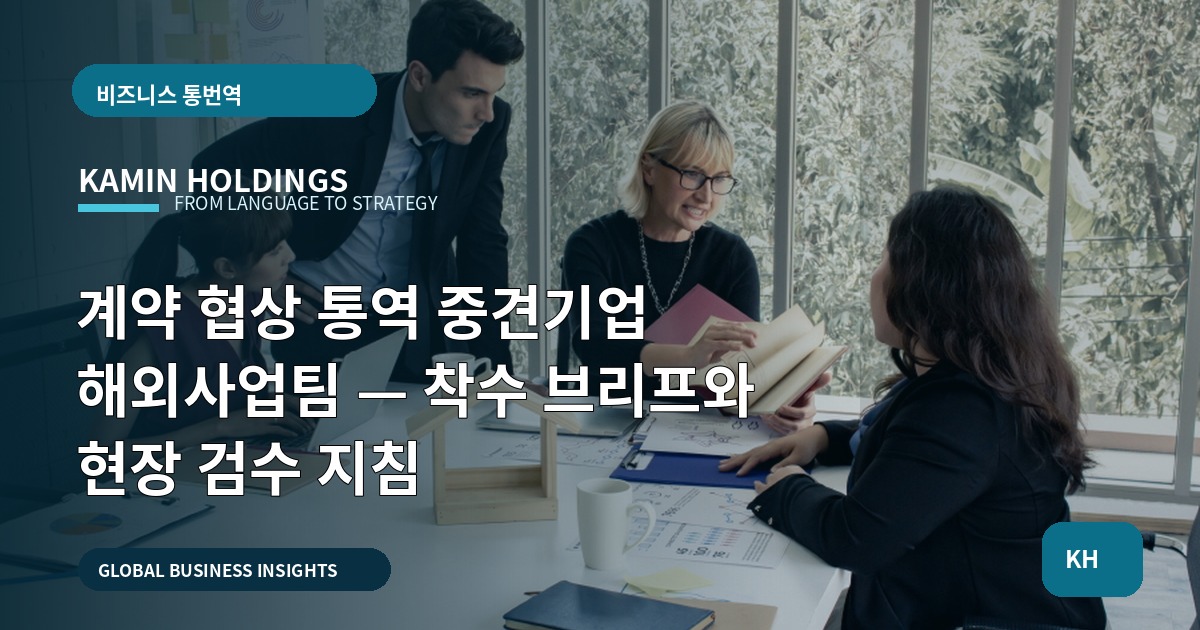 계약 협상 통역 중견기업 해외사업팀 — 착수 브리프와 현장 검수 지침