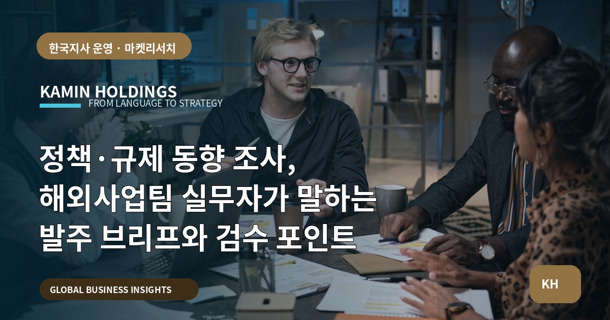 정책·규제 동향 조사, 해외사업팀 실무자가 말하는 발주 브리프와 검수 포인트