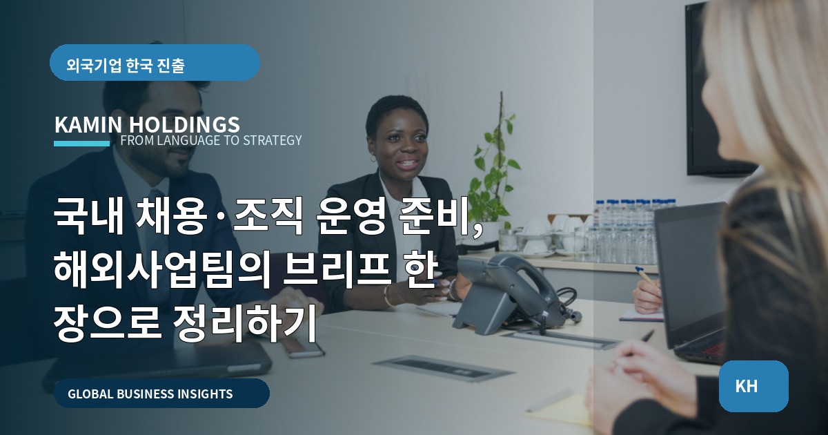 국내 채용·조직 운영 준비, 해외사업팀의 브리프 한 장으로 정리하기