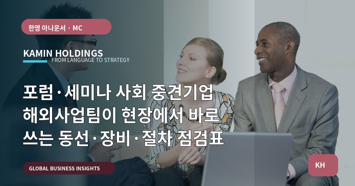 포럼·세미나 사회 중견기업 해외사업팀이 현장에서 바로 쓰는 동선·장비·절차 점검표