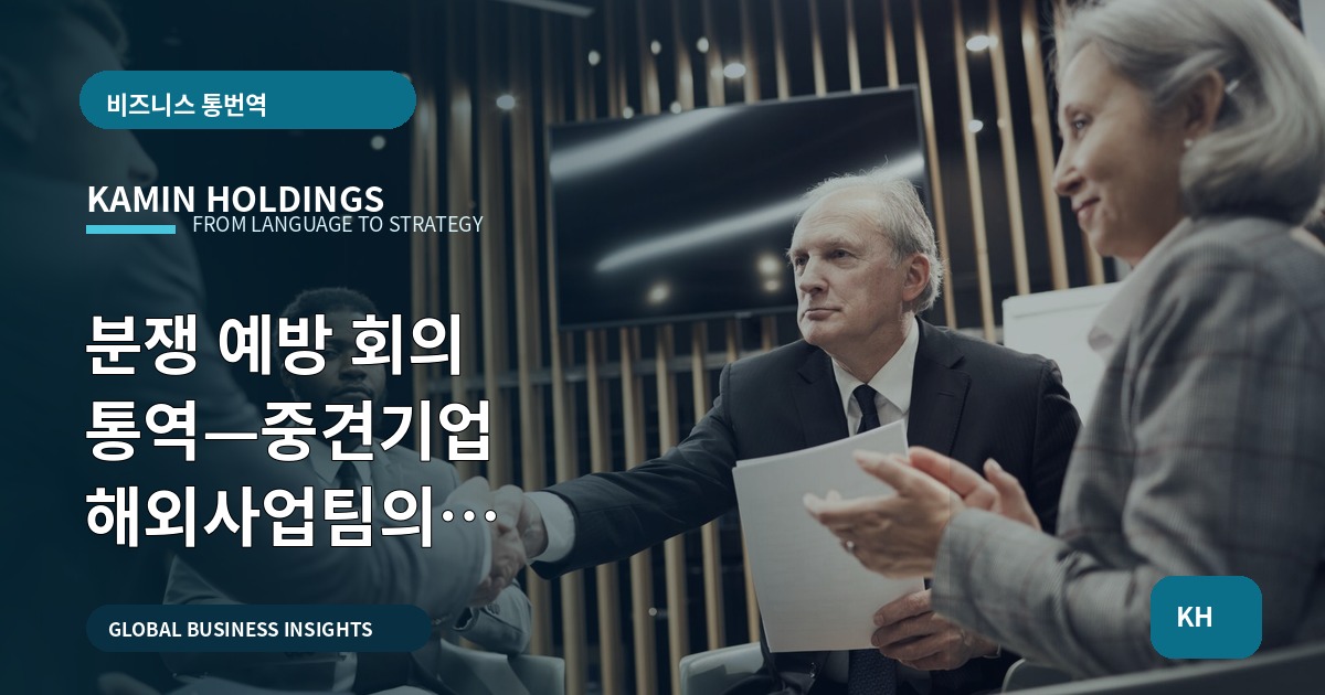 분쟁 예방 회의 통역—중견기업 해외사업팀의 승인·대체·비상 기준 비교