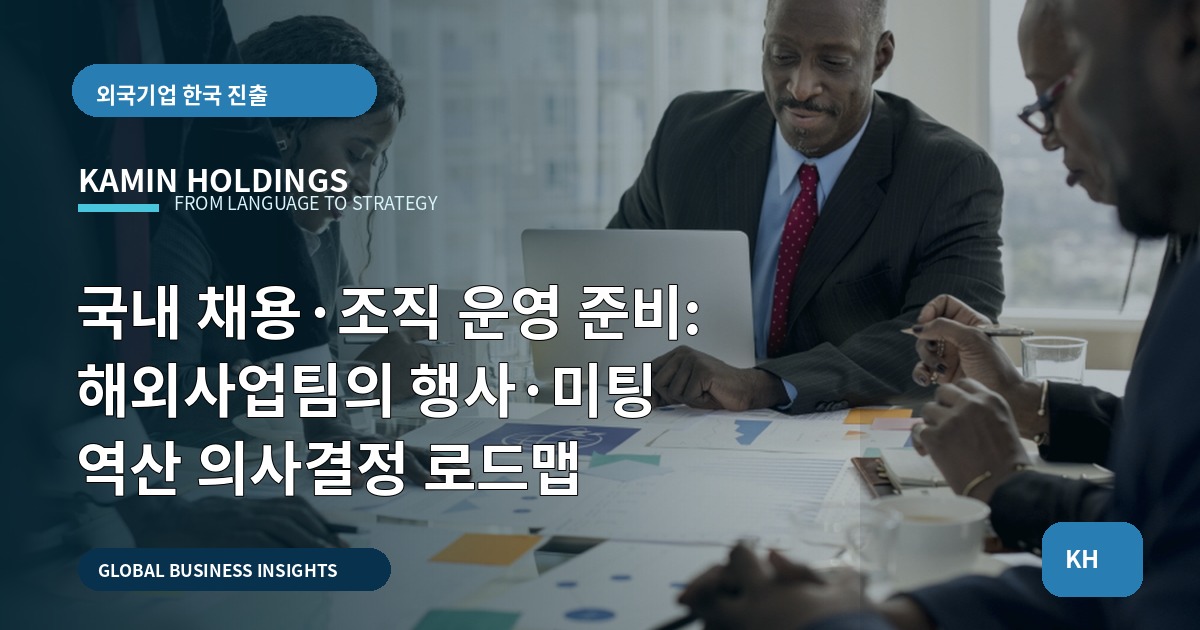국내 채용·조직 운영 준비: 해외사업팀의 행사·미팅 역산 의사결정 로드맵