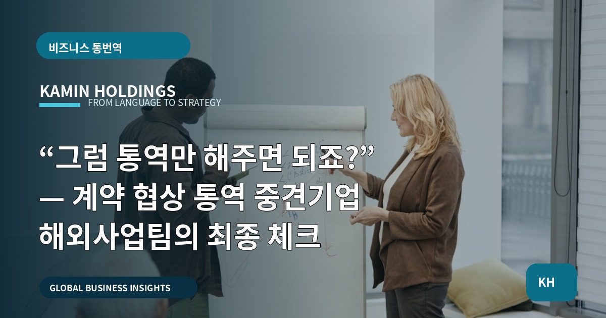 “그럼 통역만 해주면 되죠?” — 계약 협상 통역 중견기업 해외사업팀의 최종 체크