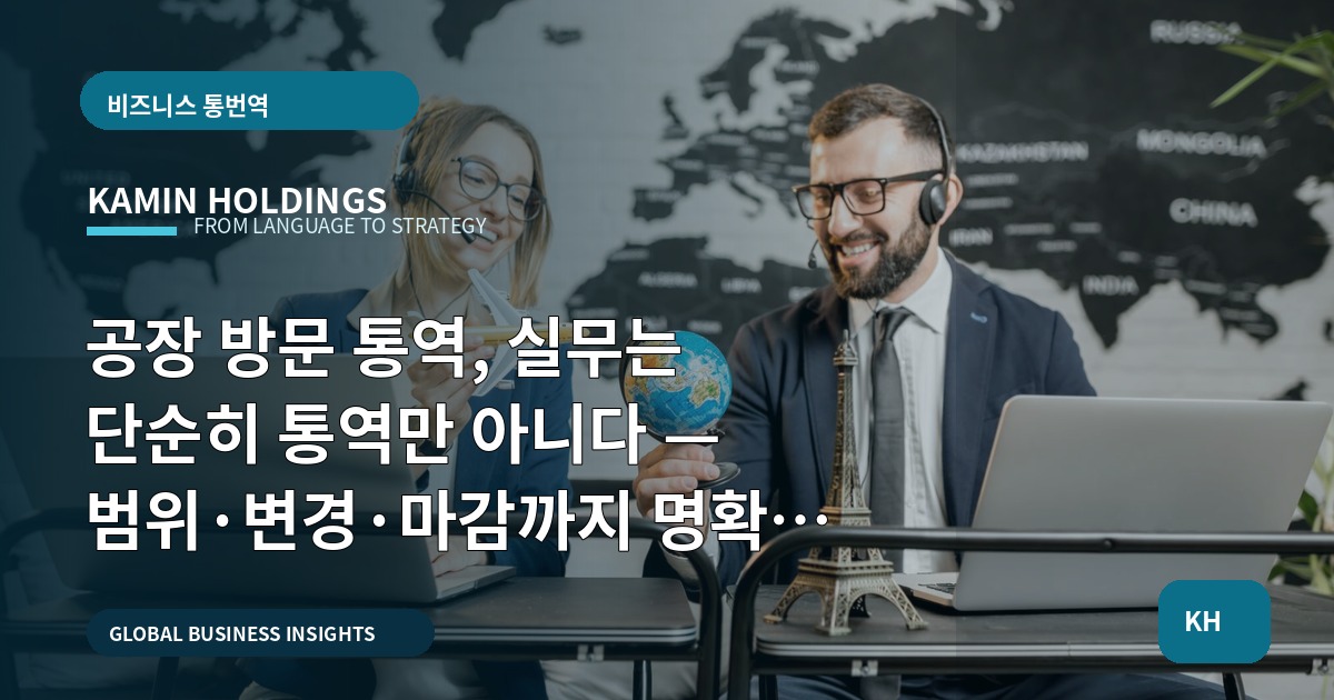 공장 방문 통역, 실무는 단순히 통역만 아니다 — 범위·변경·마감까지 명확히: 중견기업 해외사업팀용 2주 플랜